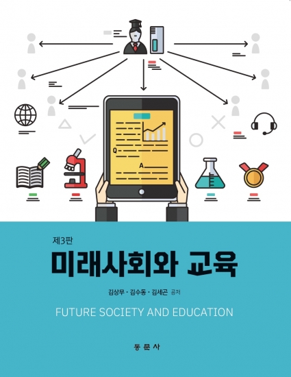 미래사회와 교육 제3판